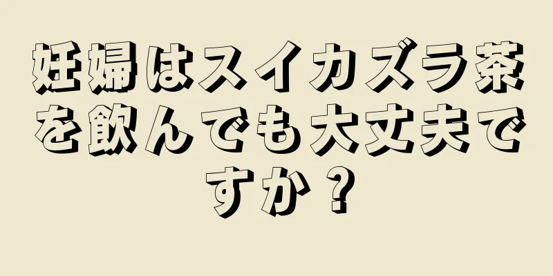 妊婦はスイカズラ茶を飲んでも大丈夫ですか？