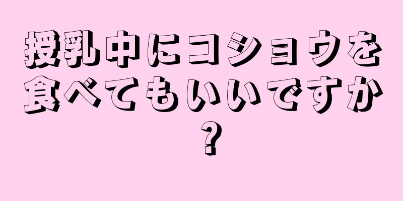 授乳中にコショウを食べてもいいですか？