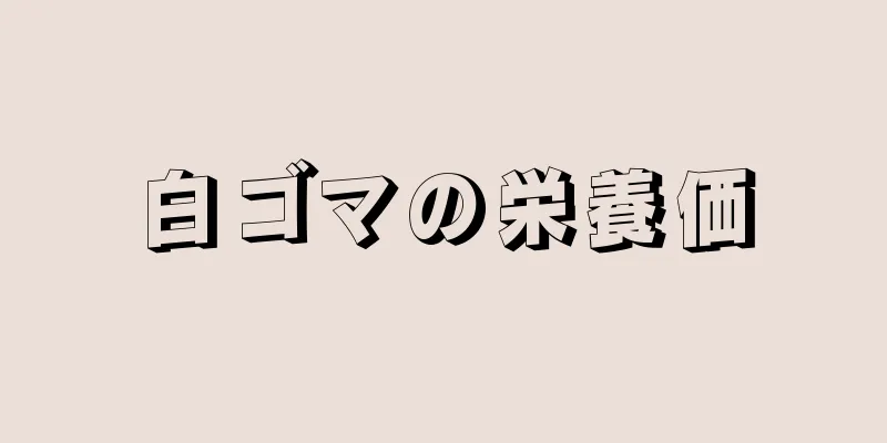 白ゴマの栄養価