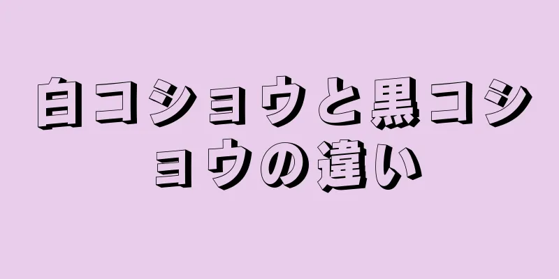 白コショウと黒コショウの違い