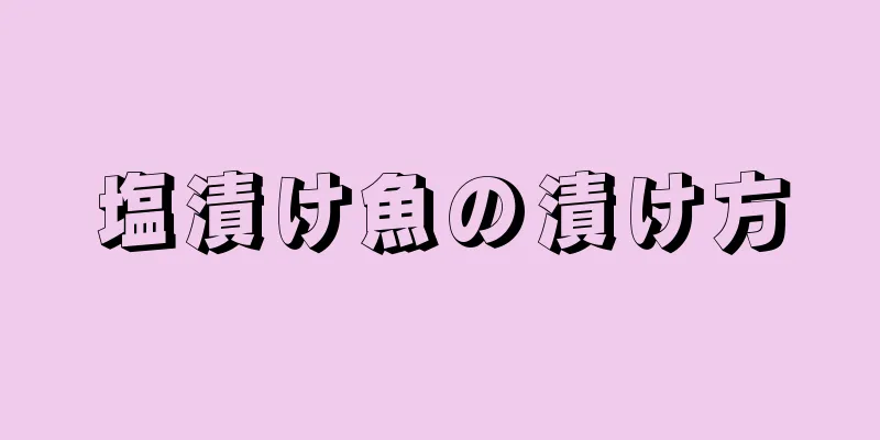 塩漬け魚の漬け方