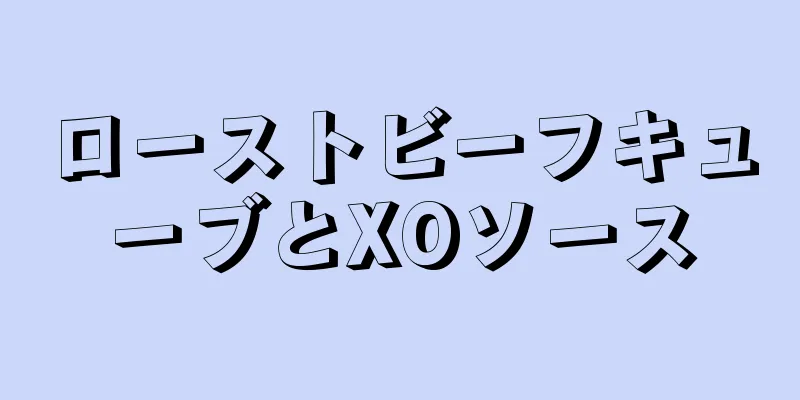 ローストビーフキューブとXOソース