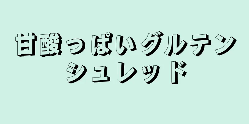 甘酸っぱいグルテンシュレッド