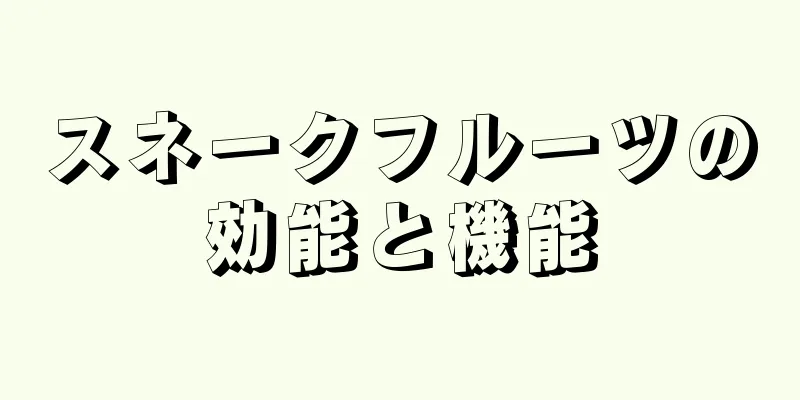 スネークフルーツの効能と機能