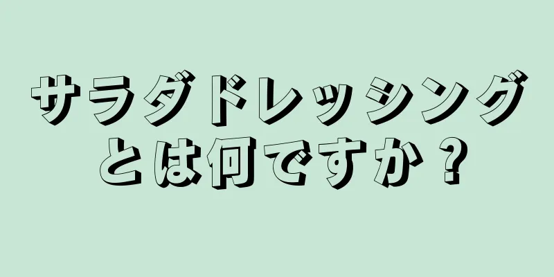 サラダドレッシングとは何ですか？