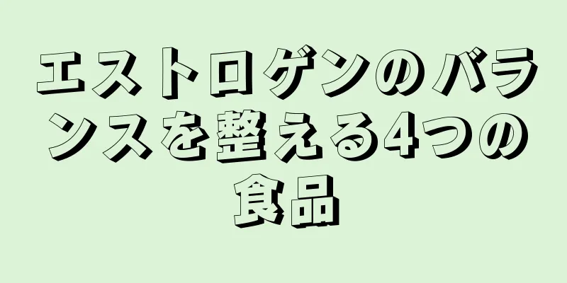 エストロゲンのバランスを整える4つの食品