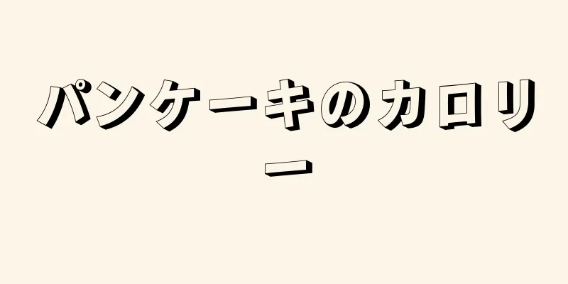 パンケーキのカロリー