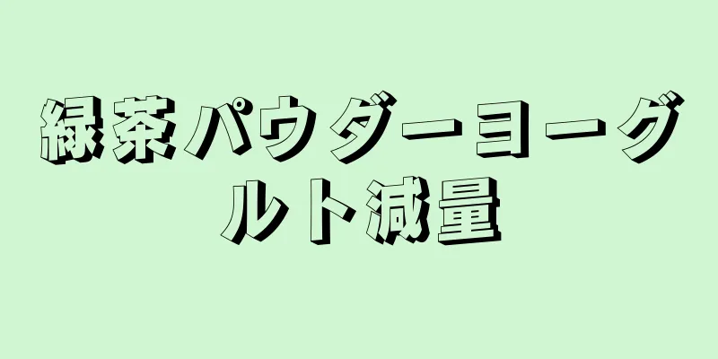 緑茶パウダーヨーグルト減量