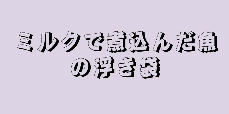 ミルクで煮込んだ魚の浮き袋