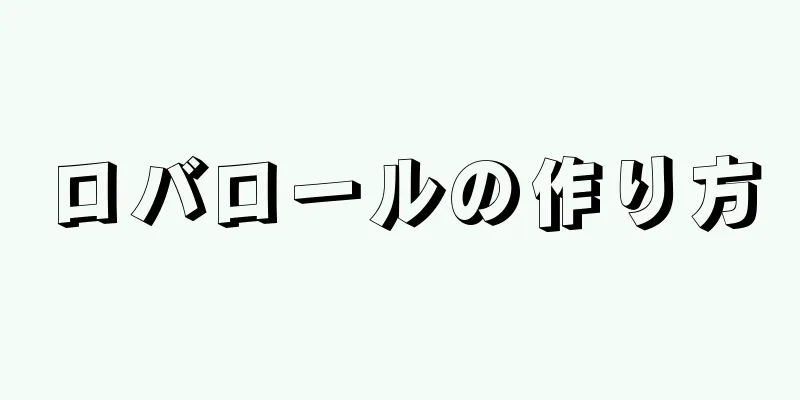 ロバロールの作り方