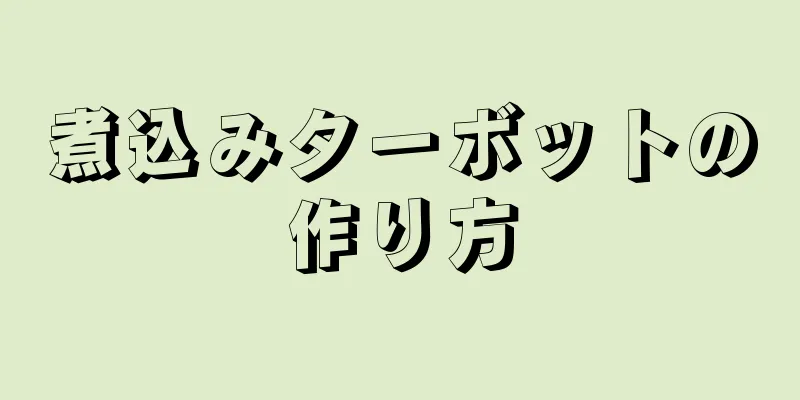 煮込みターボットの作り方