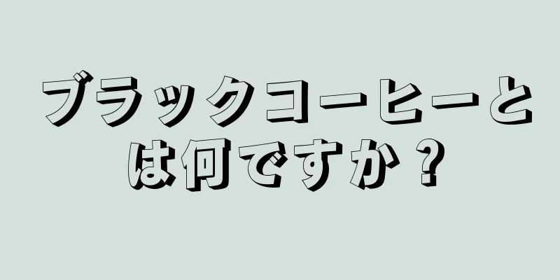 ブラックコーヒーとは何ですか？