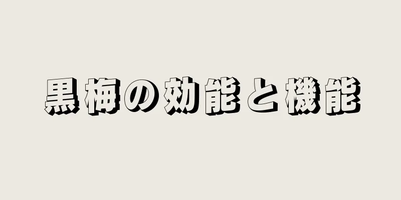 黒梅の効能と機能