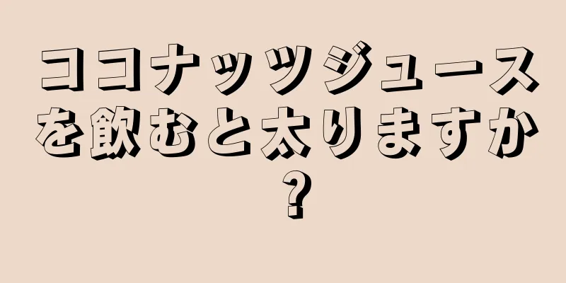 ココナッツジュースを飲むと太りますか？