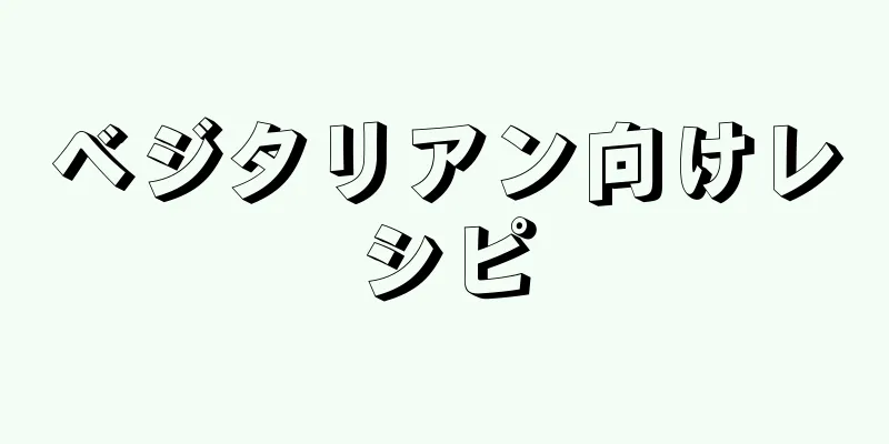 ベジタリアン向けレシピ