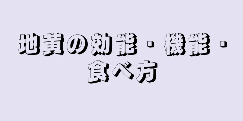 地黄の効能・機能・食べ方