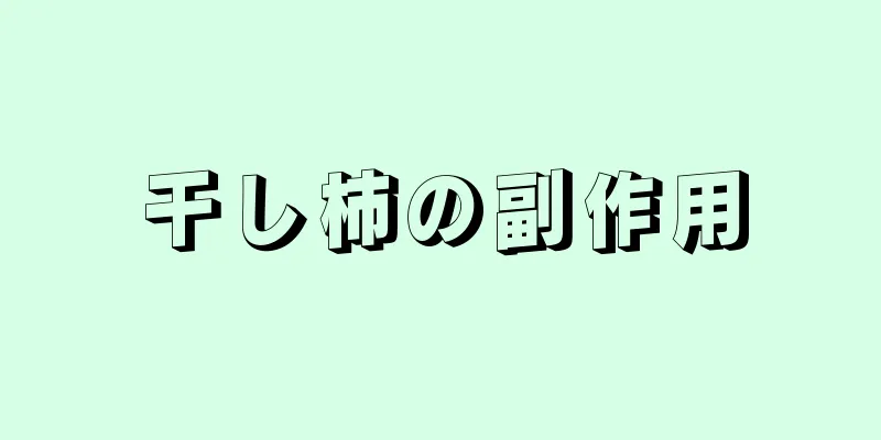 干し柿の副作用