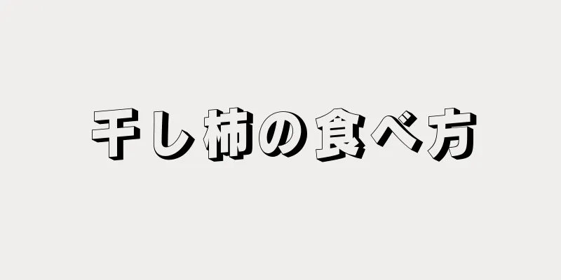 干し柿の食べ方