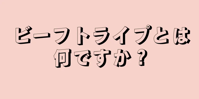 ビーフトライプとは何ですか？