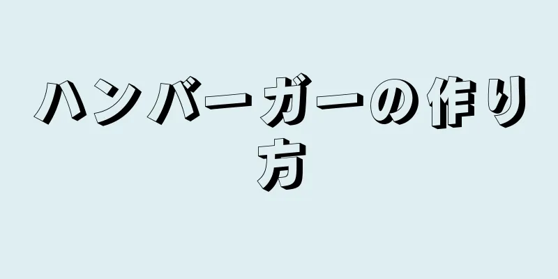 ハンバーガーの作り方