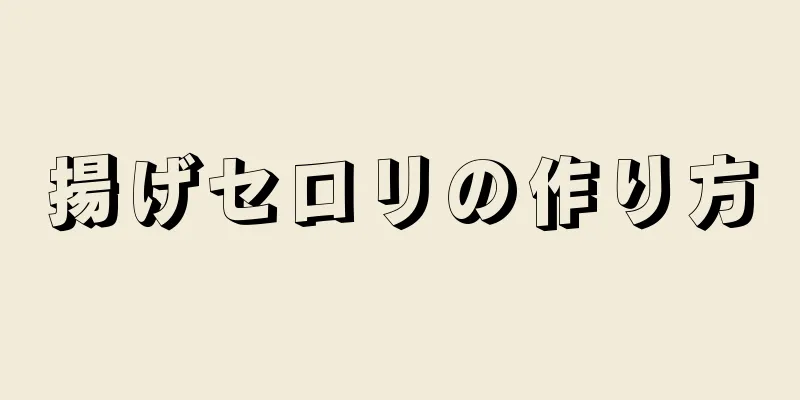 揚げセロリの作り方