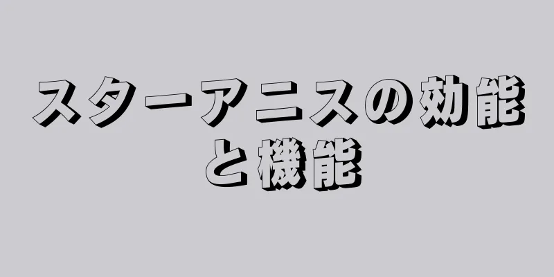 スターアニスの効能と機能