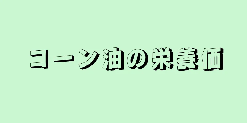 コーン油の栄養価