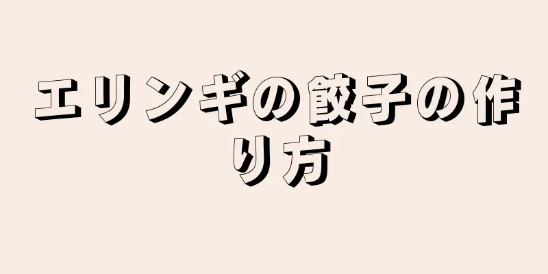 エリンギの餃子の作り方