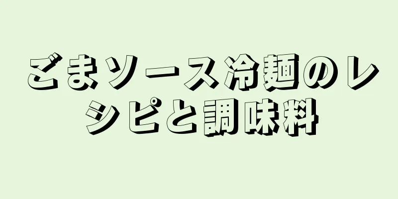 ごまソース冷麺のレシピと調味料