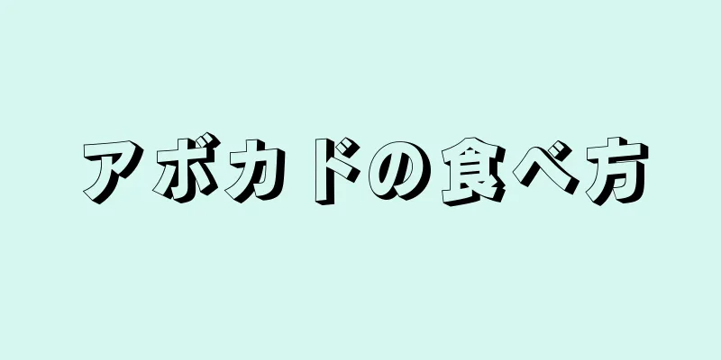 アボカドの食べ方