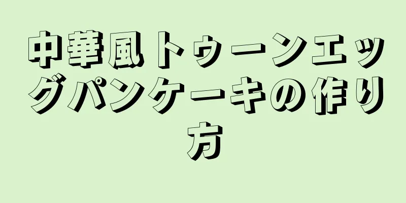 中華風トゥーンエッグパンケーキの作り方