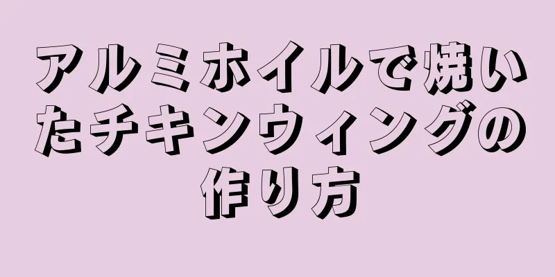 アルミホイルで焼いたチキンウィングの作り方