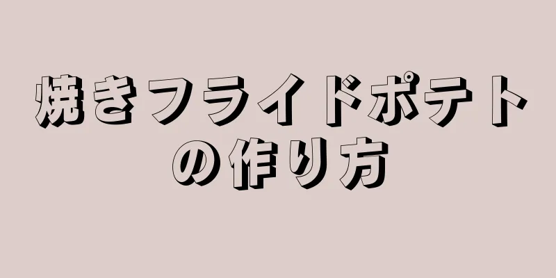 焼きフライドポテトの作り方