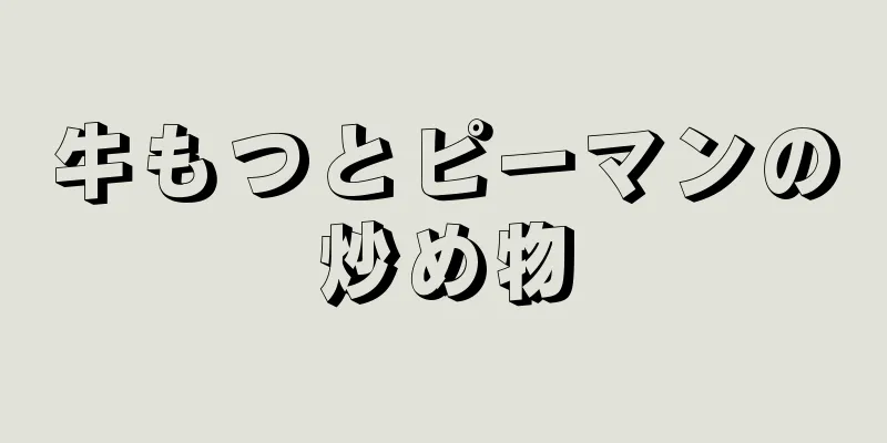 牛もつとピーマンの炒め物