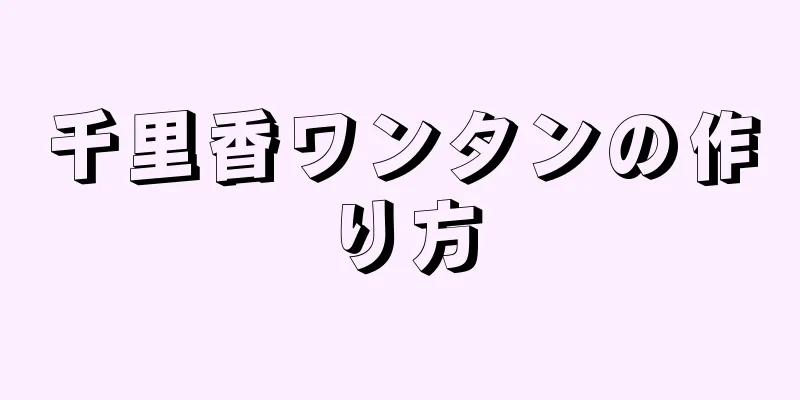 千里香ワンタンの作り方