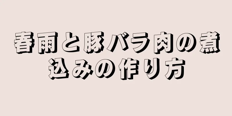 春雨と豚バラ肉の煮込みの作り方