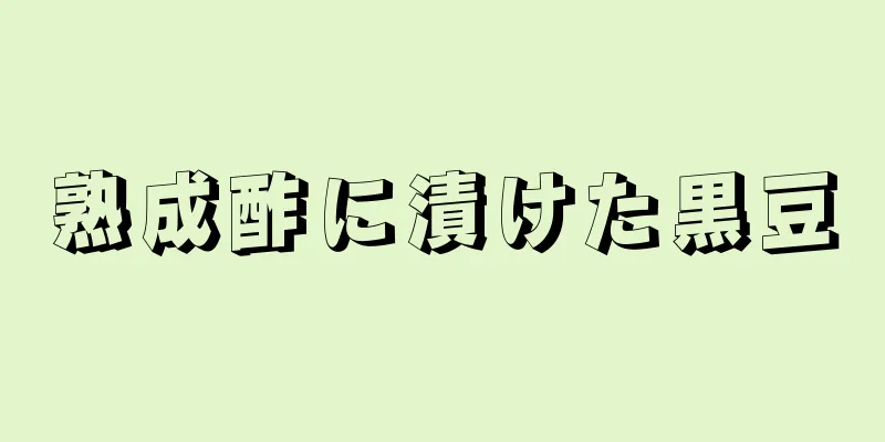 熟成酢に漬けた黒豆