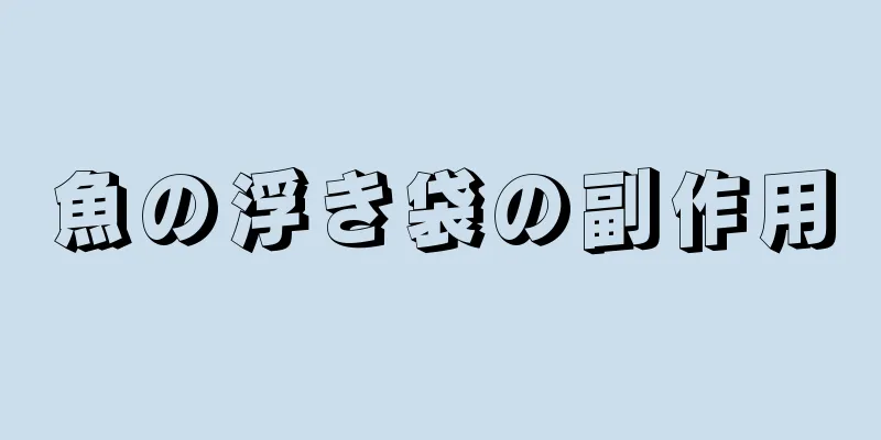 魚の浮き袋の副作用