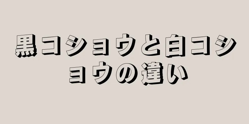 黒コショウと白コショウの違い