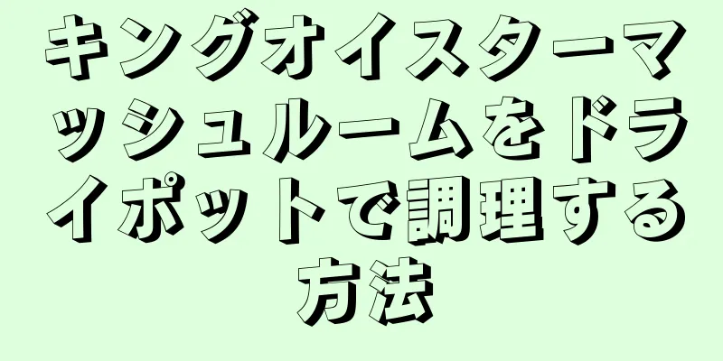 キングオイスターマッシュルームをドライポットで調理する方法