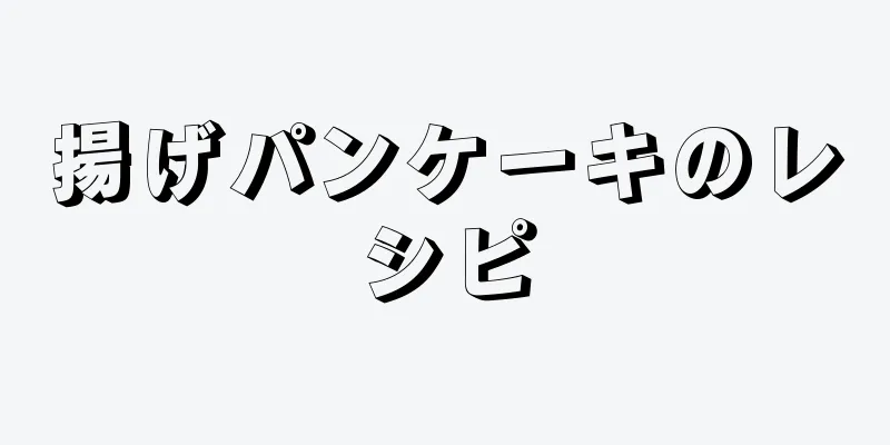 揚げパンケーキのレシピ