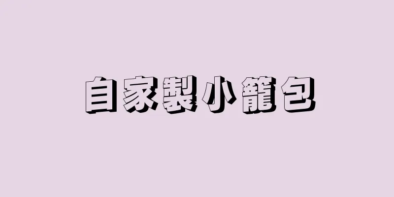 自家製小籠包