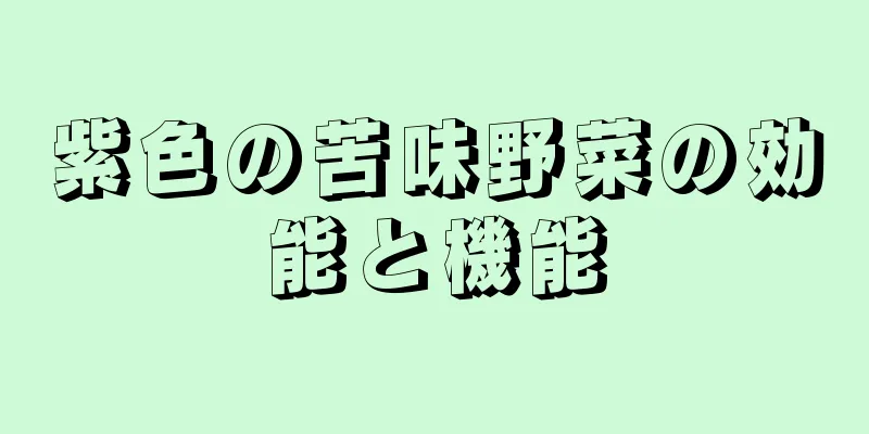 紫色の苦味野菜の効能と機能