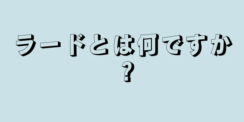 ラードとは何ですか？