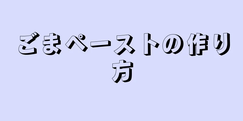 ごまペーストの作り方