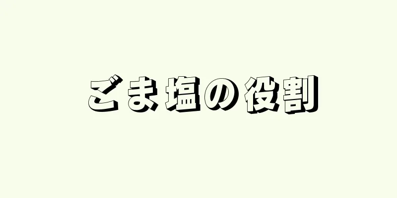 ごま塩の役割