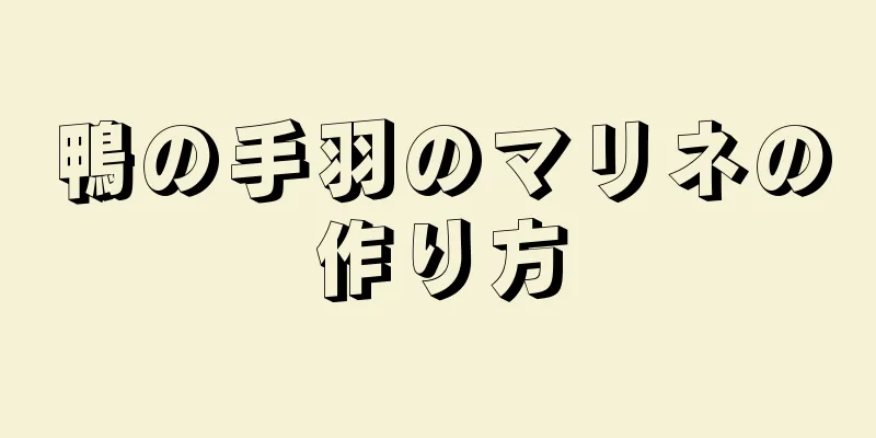 鴨の手羽のマリネの作り方