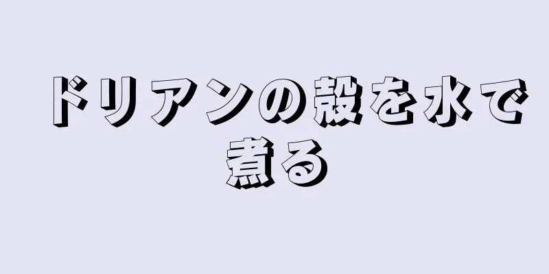 ドリアンの殻を水で煮る