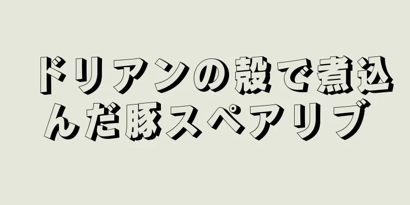 ドリアンの殻で煮込んだ豚スペアリブ