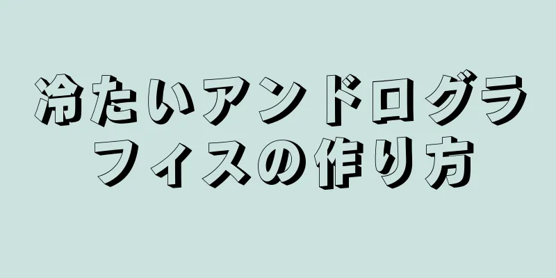 冷たいアンドログラフィスの作り方